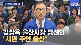 [당선인스토리] 김상욱 울산시장 당선인 