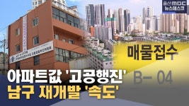 아파트값 고공행진‥ 남구 재개발 속도