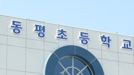 폐교 예정 동평초 복합 공간 조성 검토