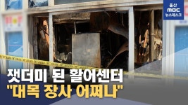 잿더미 된 활어센터‥대목 장사 어쩌나