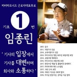 민주노총 임종린 파리바게뜨지회장, 피비파트너즈 근로자대표로 선출