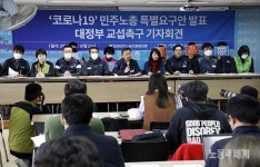 민주노총, 코로나19 특별요구안 발표 및 대정부교섭 촉구