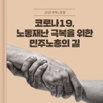 코로나19, 노동재난 극복을 위한 민주노총의 길