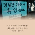 코로나19, 노동재난 극복을 위한 민주노총의 길