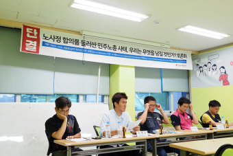 노사정 합의를 둘러싼 민주노총 사태, 우리는 무엇을 남길 것인가? 토론회 열려
