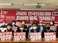 文 정부 퇴행…민중이 나선다…11월 전국민중대회 선포