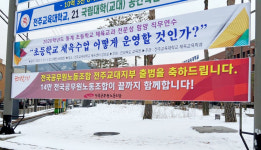 작지만 강한 노조 만들어 대학 구성원간의 부당한 차별 없앨 것