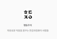 1세대 IT기업 한글과컴퓨터에 노동조합 설립