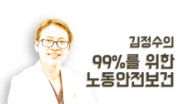 [김정수의 99%를 위한 노동안전보건] 산재는 가까이 하기에 너무 먼 당신