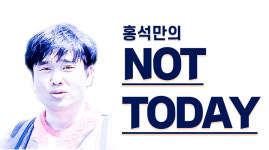 [홍석만의 Not Today] 금융화에 포섭된 노동조합