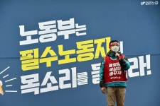 고용노동부는 필수노동자의 목소리를 들어라!