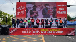 불평등, 갈아엎자! 민주노총 세종충남본부 131주년 세계노동절대회