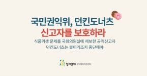 민변 SPC던킨도너츠는 공익제보 노동자에 대한 음해와 보복을 즉각 중단하라