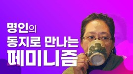 [명인의 동지로 만나는 페미니즘] 엄마 밥과 집밥