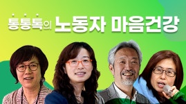 [통통톡의 노동자 마음건강] 균형잡힌 마음이 건강한 마음이다