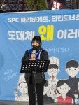 동지들 믿고 끝까지 포기하지 않고 투쟁, 승리해서 SPC(파리바게뜨)에 민주노조 제대로 뿌리내리겠습니다