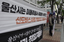 [포토] 울산시는 신도여객 해고사태 책임지고 해결하라