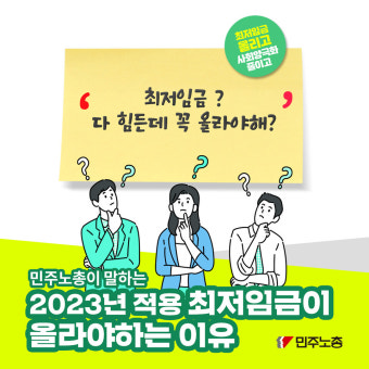 '민주노총이 말하는 2023년 적용 최저임금이 올라야하는 이유'
