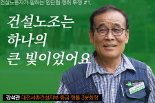 건설노조는 하나의 큰 빛이었어요