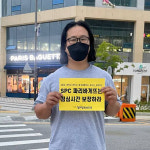 노동탄압 파리바게뜨, 안먹겠습니다 아니, 못먹겠습니다 700개 매장 앞 시위 행렬