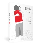 풋내기 노조 활동가가 직접 벼려낸 신라대 청소노동자의 투쟁기록 <현장의 힘> 출간