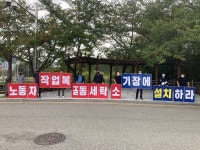 동부산 산업단지 민주노총 조합원 투쟁으로 공동세탁소 쟁취 한발짝