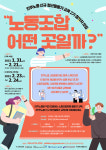'노동조합, 어떤 곳일까?' 민주노총 미리보기··· 2기 신규청년 활동가 참가자 모집