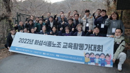화섬식품노조, 첫 교육활동가대회 성황리에 마무리