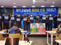 제주감귤농협, 12월 1일 총파업 돌입