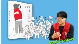 노조 활동가가 담아낸 신라대 청소노동자 투쟁기록 현장의 힘 북콘서트 부산서 열려