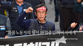 노동자의 딸이 파업 중인 화물노동자에게···끝까지 싸워서 이겨달라