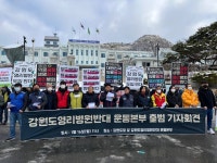150만 강원도민, 단 하나의 영리병원도 허용 못해 강원영리병원반대 운동본부 출범