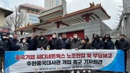 화섬식품노조 수도권지부, 기술침탈·부당해고 씨디네트웍스에 중국정부 개입 촉구