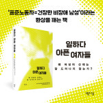 [기고] 일하다 아픈 여자들 – 왜 여성의 산재는 잘 드러나지 않는가?