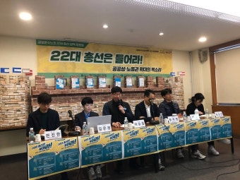 22대 총선은 들어라! 공공성-노동권 확대의 목소리를 담은 공공운수노조 총선 토론회