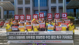 한 달에 두 번뿐인 일요일 뺏지 말라 대전시 대형마트 의무휴업 평일변경 추진 중단 촉구