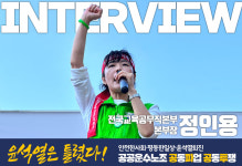 [공공운수노조 공동파업·공동투쟁] [인터뷰] 정인용 전국교육공무직본부 본부장