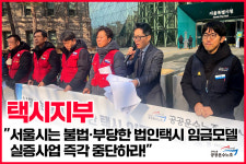 택시지부, 서울시는 불법·부당한 법인택시 임금모델 실증사업, 즉각 중단하라!