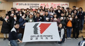광장의 경험과 연대로, 대구를 바꾸자! 민주노총 대구본부 달곰이지부 출범