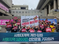 내란 청산, 사회대개혁 위한 개헌 입법… 서울지역 1203인 선언 기자회견 열려