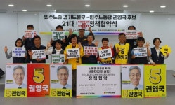 민주노총 경기도본부, 민주노동당 권영국 후보와 정책협약 체결