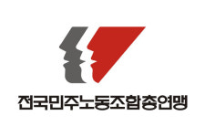 실질적 지배력 판단? 당사자가 가장 잘 알아 민주노총, 노조법 개정법 의견서 발표