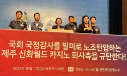 국감 증언 빌미로 노조탄압 논란… 제주 신화월드카지노 규탄 기자회견 열려