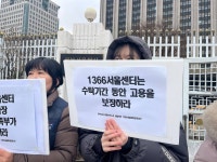 여성긴급전화 1366 서울센터, 인권침해·고용불안 심각… 성평등가족부의 대책 부재 비판
