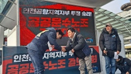 인천국제공항공사, 합의 불이행과 노동자 탄압으로 일관… 노조 끝까지 투쟁
