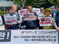 부원운수㈜ | 민주노총 인천본부, "노란봉투법 취지 훼손한 노동부 시행령·해석지침 폐기하라"
