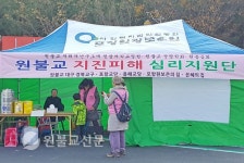 포항지진, 원봉공회 긴급 봉사활동으로 지진피해 심리치료지원단 운영