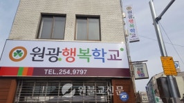 한울안중학교, 원광행복학교 개설