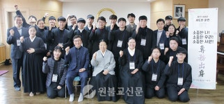 원광대·영산선학대 새도반 훈련, 함께하는 서원공동체
