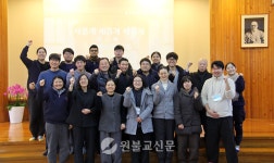 원광대·영산선학대 새도반 훈련, 함께하는 서원공동체